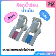 MJ TECH ก๊อก ก๊อกน้ำ ก๊อกน้ำร้อน น้ำเย็น -เกลียวใน 2 ตัว(สำหรับตู้กดน้ำเย็น-น้ำร้อน เครื่องทำน้ำเย็น-น้ำร้อน)