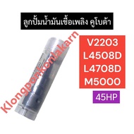ลูกปั้มน้ำมันเชื้อเพลิง คูโบต้า 3สูบ V2203 L4508D L4708D M5000 ลูกปั้มv2203 แกนปั้มL4508 แกนปั้มโซล่