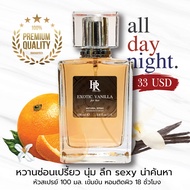 น้ำหอมฟีโรโมน น้ำหอม Exotic Vanilla กลิ่นหอมวานิลาและเปือกผิวแมนดาลิน ให้ความรู้สึกหอม เซ็กซี่ น่าค้