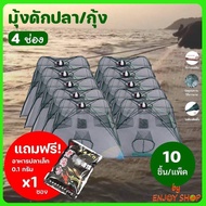 แถมอาหารปลาแพ็ค 10 ชิ้น(รุ่นใหม่หนาพิเศษ)ตาข่ายดักปลา ที่ดักกุ้งฝอย มุ้งดักปลา กระชังดักปลาอุปกรณ์ตก