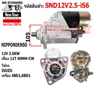ไดสตาร์ท ISUZU เครื่อง 4BD16BD1 ไดND 12V 2.5KW 11ฟัน ประกันโดย ร.ง.New-Star