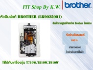 หัวพิมพ์แท้ Brother (LK9025001) ใช้กับ T710W,T810W,T910W,T720W,T820W,T920W