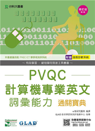 PVQC計算機專業英文詞彙能力通關寶典-第四版 (新品)