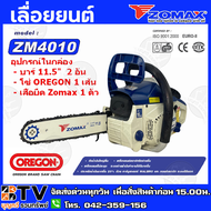 Zomax เลื่อยยนต์ ZM4010 เลื่อยโซ่ เลื่อยตัดไม้ Zomax ZM-4010 บาร์ 11.5 นิ้ว 2 จังหวะ 0.6 แรงม้า **ขอ