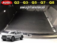 แผ่นปูท้ายรถ AUDI Q2  Q3   Q5  Q7  Q8  แผ่นปูท้ายรถยนต์ AUDI พรมกระดุมเม็ดเล็ก เข้ารูป ตรงรุ่นรถ