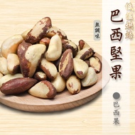 Brazil Beans/Brazilian Fruits/Brazil Nuts-Original Flavor (Unflavored) Matured/Low-Temperature Baked