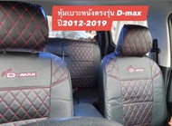 หุ้มเบาะหนังตรงรุ่น D-max ปี2012-2019 ( 4ประตูหน้า-หลัง ) สีดำด้ายแดง ลาย5D หุ้มเบาะสวย งานดี เบาะหุ้มรถยนต์ หุ้มง่าย