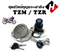 สวิทซ์กุญแจพร้อมฝาถัง Yamaha TZR/ TZM ชุดใหญ่ ครบชุด ชุดสวิทซ์กุญแจ+ฝาปิดถังน้ำมัน ทีแซดอาร์ ทีแซดเอ