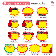 (แพค 10 ชิ้น ) ป้ายราคา 9 x 7 ซม. ป้ายโปรโมชัน ป้ายสินค้า Sale!! New!! Promotion!! ป้ายส่งเสริมการขาย แคคตัส กระบองเพชร ไม้อวบน้ำ cactus&amp;succulent