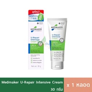 (สีเขียว) Medmaker U2 20% Urea Cream ยูเรียครีม ครีมยูเรีย 30g