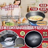 [240816] 日本 Tokyama 極鐵鍋不粘炒鍋 30cm