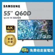 Samsung - 55" QLED 4K Q60D 55吋 智能電視 Samrt TV 【原廠行貨】QA55Q60DAJXZK 55Q60D