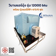 ชุดแอร์เคลื่อนที่ WIMAN 12000 BTU พร้อมมุ้งแอร์สีฟ้า 4, 5, 6 ฟุต เย็นเร็ว ไม่ต้องติดตั้ง ประหยัดไฟ แ