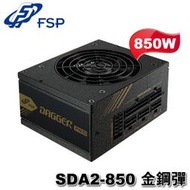 【MR3C】含稅附發票 FSP 全漢 金鋼彈 SFX 850W SDA2-850 金牌 全模組化 電源供應器