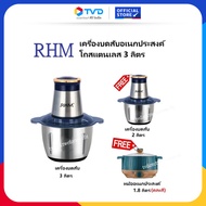 TV Direct - [1แถม2] RHM เครื่องบดสับอเนกประสงค์โถสแตนเลส 3 ลิตร รับประกัน 1 ปี