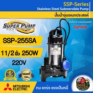 MITSUBISHI 🇹🇭 ปั๊มน้ำไดโว่ ขนาด 1.5 นิ้ว 250W 1/3HP 220V มีลูกลอย รุ่น SSP-255SA ไดโว่ดูดน้ำ มิตซูบิ