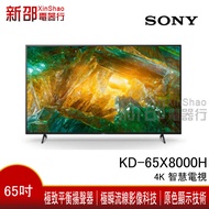 *新家電錧*【SONEY 索尼 KD-65X8000H】可議價 65 型 4K 智慧電視