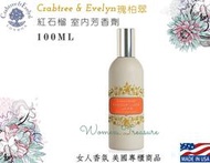 【女人香氛】美國專櫃正品 獨家．Crabtree&amp;Evelyn瑰柏翠 紅石榴 室內芳香劑 芳香噴霧 100ml 瑰珀翠