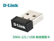 「Sorry」D-Link 友訊 DWA-121 無線網路卡 USB 150M WiFi 上網 無線 WiFi接收器
