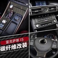 台灣現貨真碳纖維 凌志 Lexus IS 300h 200t CD面板貼 中控框 排擋 內拉手 門碗 出風口 卡夢貼