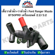 เสื้อวาล์วน้ำ+วาล์วน้ำ Ford Ranger  Mazda BT50PRO เครื่องยนต์ 2.2/3.2