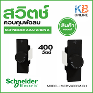 Schneider สวิตช์ควบคุมพัดลม 400 วัตต์ สีดำ รุ่น AvatarOn A : M3T1V400FM_BK