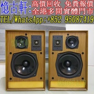 全港澳免費上門 免費報價 音響 喇叭 hifi喇叭線 音箱 喇叭 唱片機 喇叭線 二手音響 哈曼卡頓Harman Kardon 馬歇爾Marshall 松下Technics 晶彩Crystal Cab