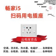 暢家i5  掃碼支付出租房民宿合租公寓空調洗衣機共享智能插座