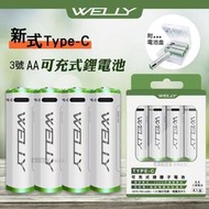 WELLY認證版 新型Type-C孔 2475mWh USB可充式 鋰離子3號AA充電電池(一卡4入裝)附電池盒