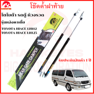 โช๊คฝาท้าย Toyota Hiace Lh112 Lh125 โช๊คฝาท้าย หัวจรวด หลังคาเตี้ย ของแท้ สติ๊กเกอร์ ทอง