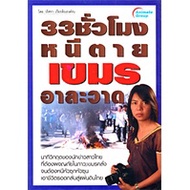 Book-33 Hours Of Dead Escape Khmer Alad
