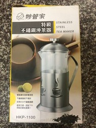 實拍 全新妙管家特級不銹鋼沖茶壺/玻璃泡茶壺