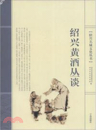 紹興黃酒叢談（簡體書）