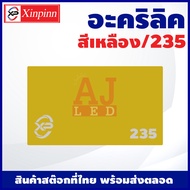 AJ อะคริลิค แผ่นอะคริลิค แผ่นอะคริลิคเหลือง อะคริลิคเหลือง Acrylic/Acrylic sheet 235 หนา 2mm/2.5mm/3