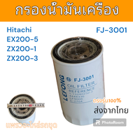 กรอง กรองน้ำมัน เครื่อง ฮิตาชิ รหัส FJ-3001 รุ่น EX200-5 ZX200-1 ZX200-3 แม็คโคร รถขุดดิน โกเบ