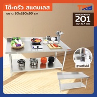 โต๊ะครัว ชั้นวาง สแตนเลส มีการ์ดกั้น 80x180x95 ซม. RB230417-9(W80)