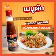 PEPPER LUNCH 🍴 เปปเปอร์ลั้นซ์ ซอส | สวีทบราวน์ซอส | การ์ลิคซอยซอส (195g.)