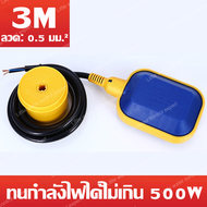 สวิทซ์ลูกลอยไฟฟ้า ลูกลอย ลูกลอยไฟฟ้า Float switch ใช้ได้ทั้ง 220V 12V 24V 48V