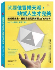 就要傻冒樂天派，缺憾人生才完美：讓糾結出走，善待自己的排解壓力6大妙方