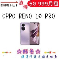 轉換電信 搭遠傳 5G 999 搭 OPPO reno 10 pro 12+256G 新辦續約歡迎詢問