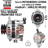ไดชาร์จ ไดชาร์ท 12V90A ไดMITSUBISHI ใช้รถNISSAN FRONTIER เครื่อง TD27 ประกันโดย ร.ง.New-Star