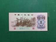 1962年6201第三套(教育與勞動)藍三747冠4472388人民幣中國人民銀行1角壹角全新直版極美品