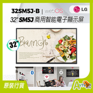LG - SM5J 系列 - 32 吋 智能電子商用顯示屏 32SM5J-B LG