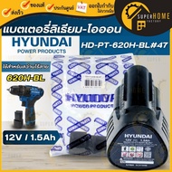 💥แท้ ส่งด่วน💥HYUNDAI แบตเตอรี่ลิเธียม-ไอออน 12v 1.5Ah รุ่น HD-PT-620H-BL#47 สำหรับสว่านไร้สาย HD 620