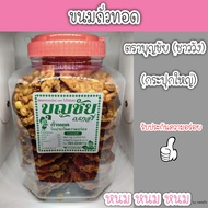 **อ่านก่อนสั่ง** ขนมถั่วทอด ตราบุญชัย (กระปุกใหญ่)