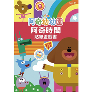 阿奇幼幼園 阿奇時間貼紙遊戲書 (新品)