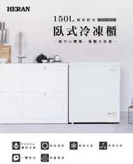 《586家電館》HERAN禾聯 150L 臥式冷凍櫃【HFZ-15B2】