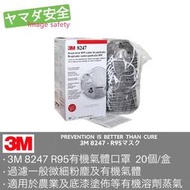 3M 8247 防有機氣體口罩 20個/盒 有機蒸氣專用含活性碳拋棄式防塵口罩 山田安全防護 有機溶劑蒸氣