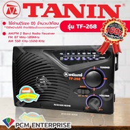 วิทยุธานินทร์ TANIN [PCM] ใช้ไฟ-ถ่านได้ 2 ระบบ  TF-258   TF-268   TF- 269   TF-269A   TF- 322   TF-323  (ยกเว้น TF-268 ใช้ได้เฉพาะถ่าน)