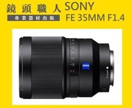 ☆ 鏡頭職人 ☆ :::  Sony FE 35MM F1.4 蔡司 ZEISS 租  出租 A7S  台北 桃園 板橋